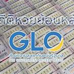 ผลสลากย้อนหลัง 1 ปี